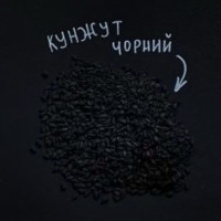  Насіння чорного кунжуту