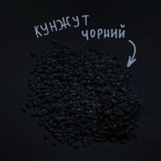  Насіння чорного кунжуту